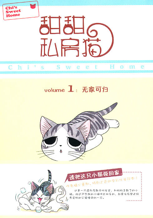 甜甜私房猫 1：无家可归