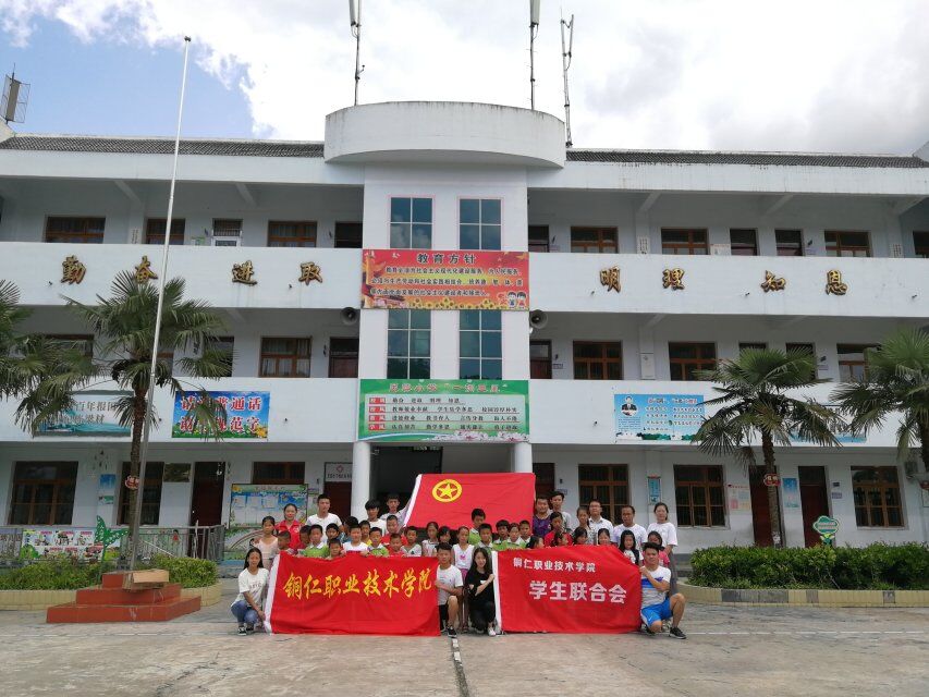 铜仁职业技术学院学生联合会