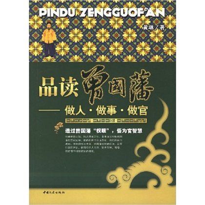 品读曾国藩:做人·做事·做官 品读曾国藩:做人·做事·做官