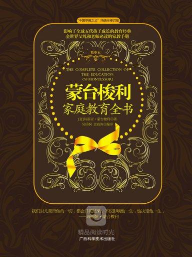 教育经典:蒙台梭利亲职教育全书 教育经典:蒙台梭利亲职教育全书