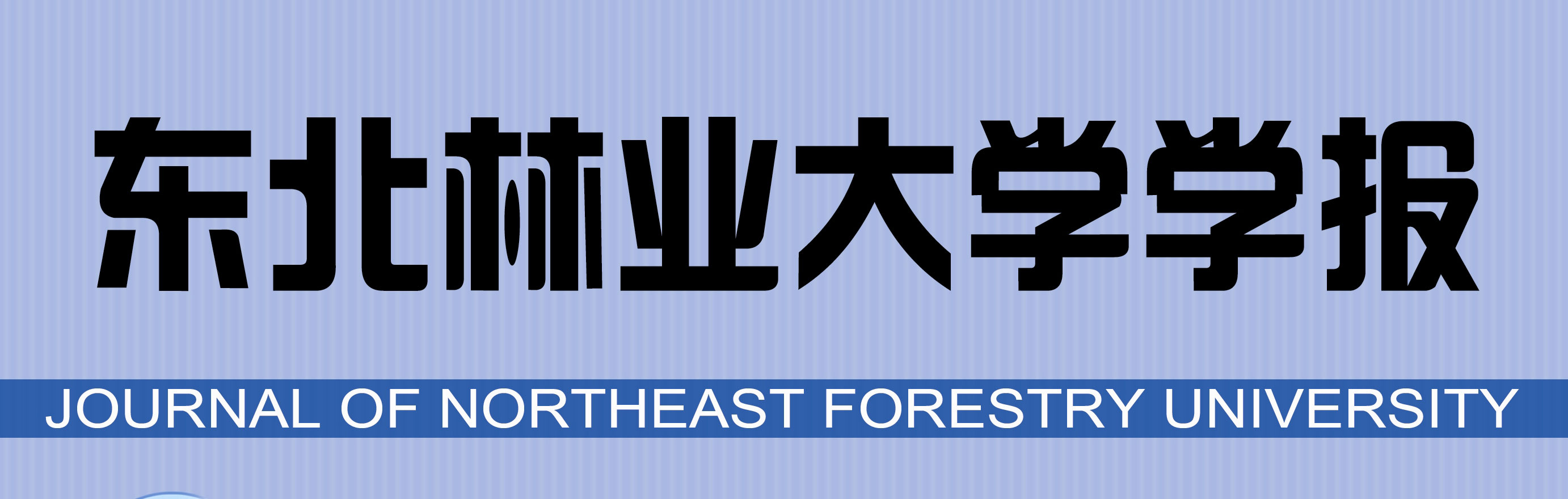东北林业大学学报