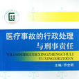 医疗事故的行政处理与刑事责任 医疗事故的行政处理与刑事责任