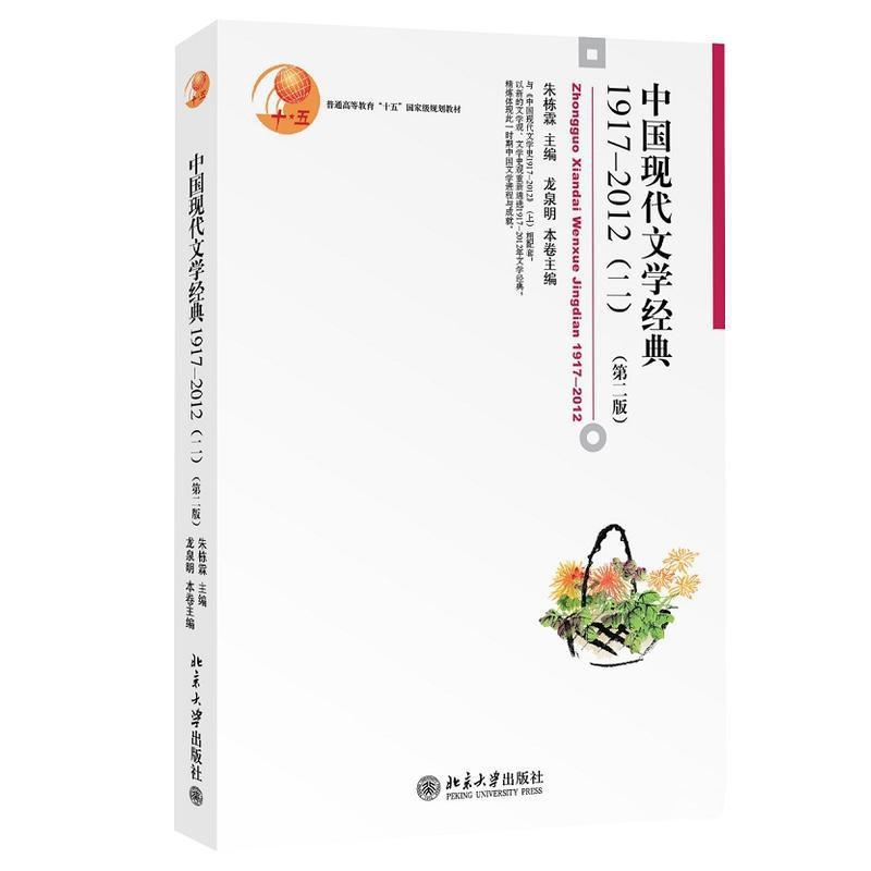 中国现代文学经典1917-2012(二)(第二版) 中国现代文学经典1917-2012(二)(第二版)