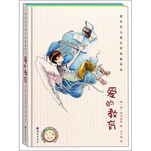 义大利儿童文学经典作品:爱的教育 义大利儿童文学经典作品:爱的教育
