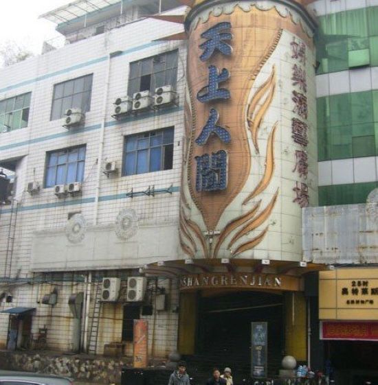 衡阳天上人间