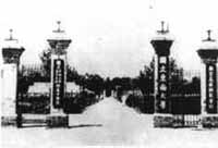 南京高等师範学校校门 南京高等师範学校校门