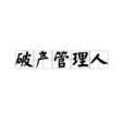 破产管理人 破产管理人