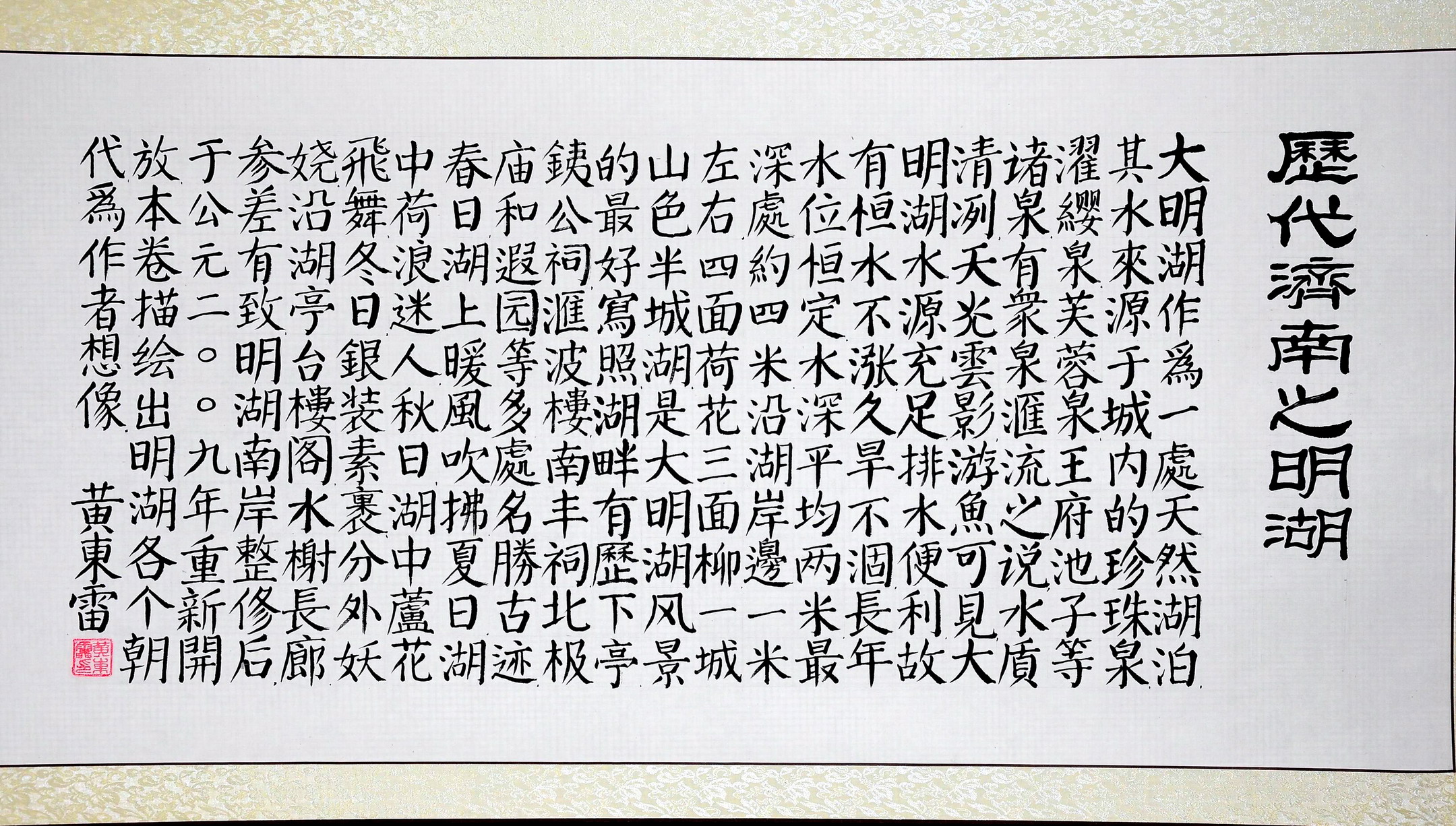 黄东雷长卷《历代济南之明湖》卷名