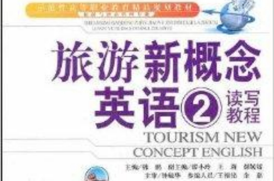 旅游新概念英语2：读写教程