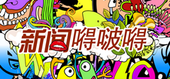 SDRT《新闻嘚啵嘚》
