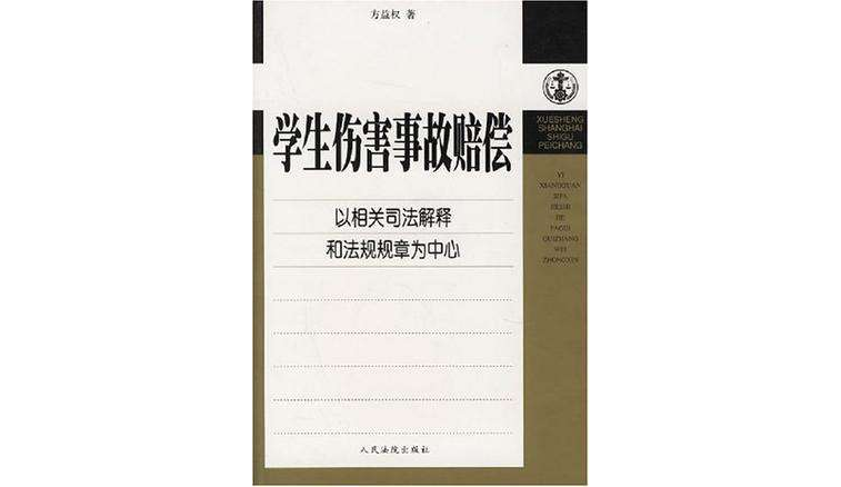 学生伤害事故赔偿 学生伤害事故赔偿