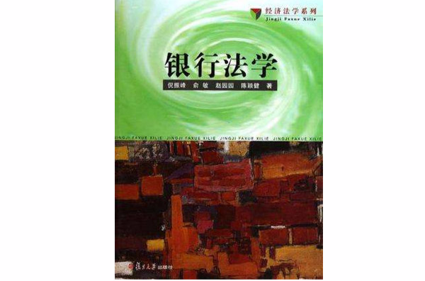 银行法学(林金源主编书籍)
