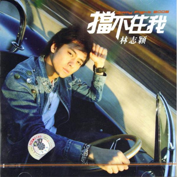挡不住我(林志颖2006年专辑) 挡不住我(林志颖2006年专辑)