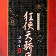 狂侠·天骄·魔女(狂侠天骄魔女) 狂侠·天骄·魔女(狂侠天骄魔女)