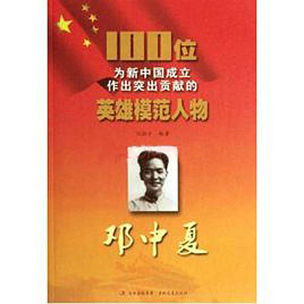 100位为新中国成立作出突出贡献的英雄模範人物：邓中夏