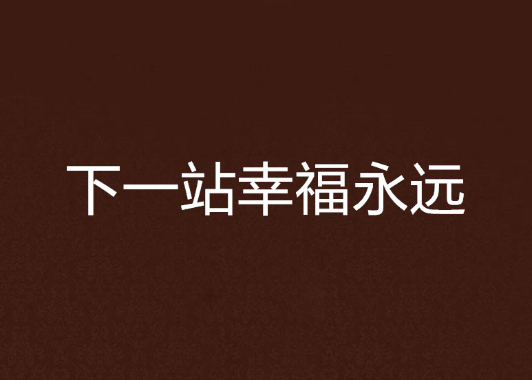 下一站幸福永远 下一站幸福永远