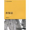 21世纪法学规划教材：担保法