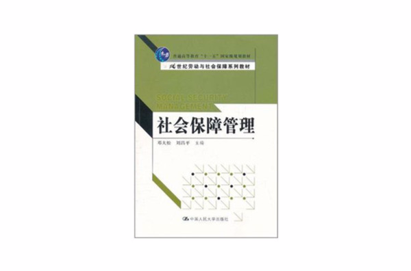 社会保障管理 社会保障管理