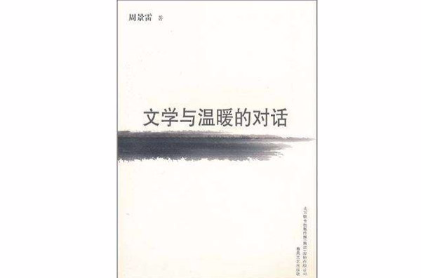 文学与温暖的对话