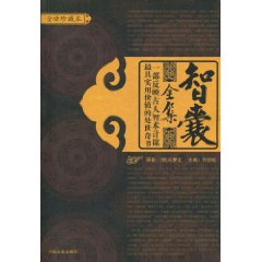 智囊全集
