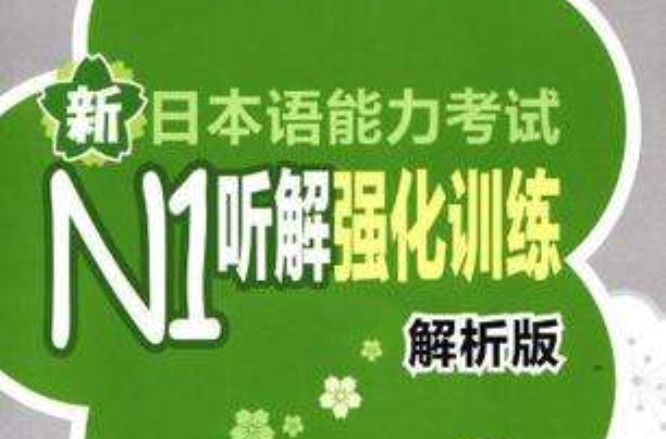 新日本语能力考试N1听解强化训练 新日本语能力考试N1听解强化训练