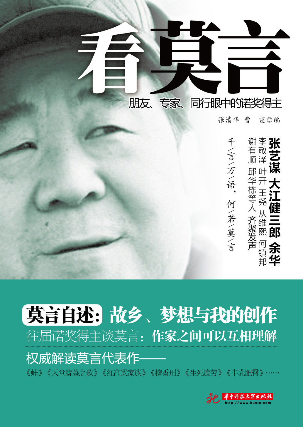 看莫言(看莫言:朋友、专家、同行眼中的诺奖得主) 看莫言(看莫言:朋友、专家、同行眼中的诺奖得主)