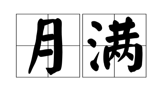 月满(古汉语) 月满(古汉语)