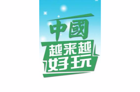 中国越来越好玩 中国越来越好玩