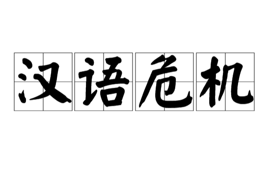 汉语危机 汉语危机