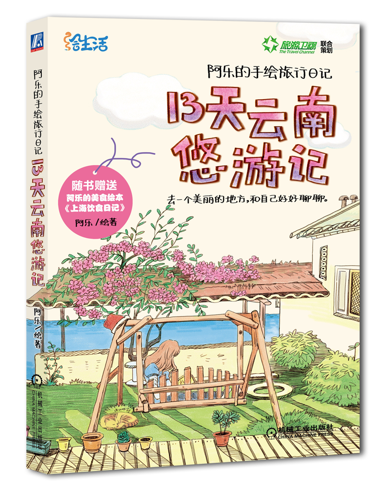 阿乐的手绘旅行日记13天云南悠游记 阿乐的手绘旅行日记13天云南悠游记