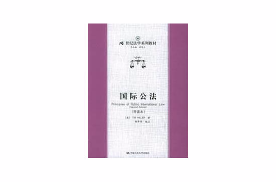国际公法导读本(国际公法（[美] 希利尔着图书）)
