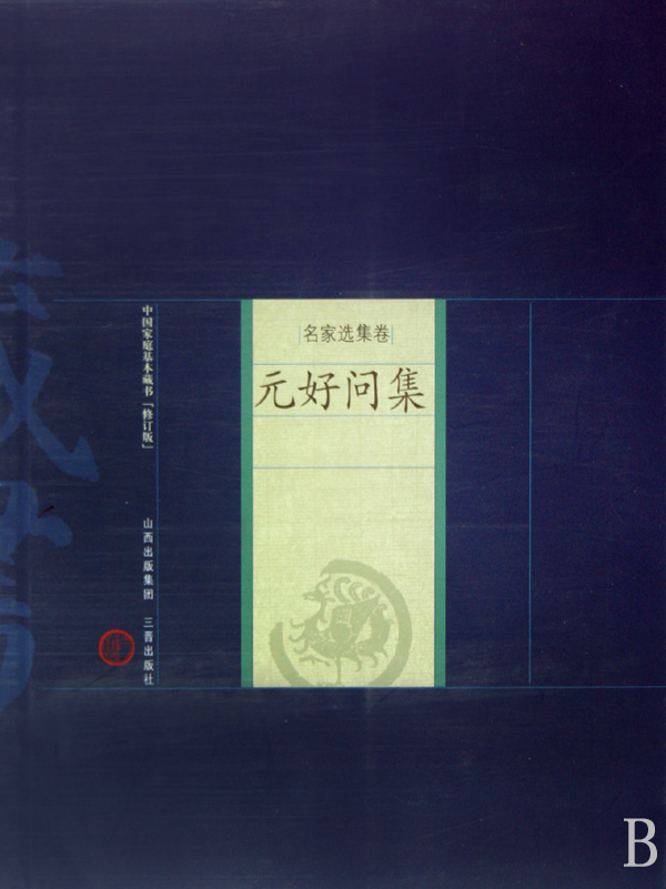 元好问集