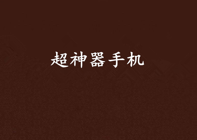 超神器手机