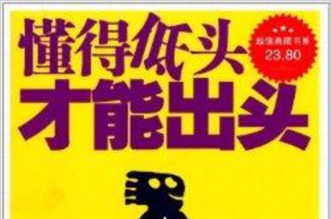 超值典藏书系：懂得低头才能出头大全集