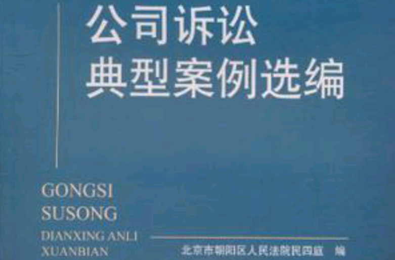 公司诉讼典型案例选编 公司诉讼典型案例选编