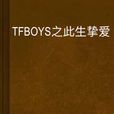 TFBOYS之此生挚爱 TFBOYS之此生挚爱