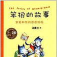 笨狼的故事：笨狼和他的爸爸妈妈