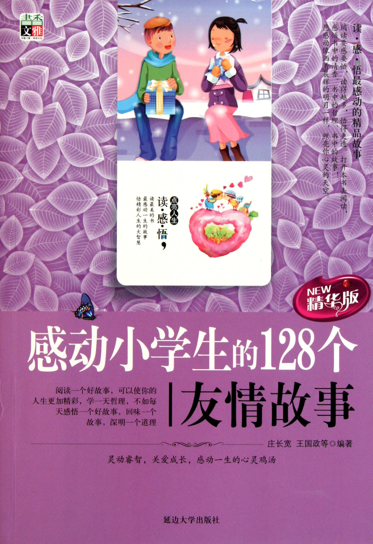 感动中学生的128个友情故事 感动中学生的128个友情故事
