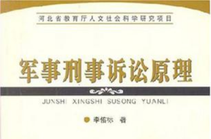 军事刑事诉讼原理 军事刑事诉讼原理