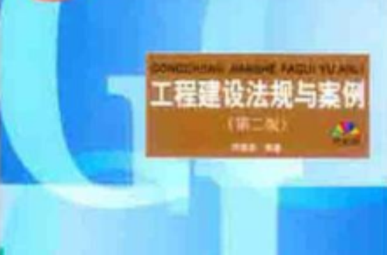 工程建设法规与案例