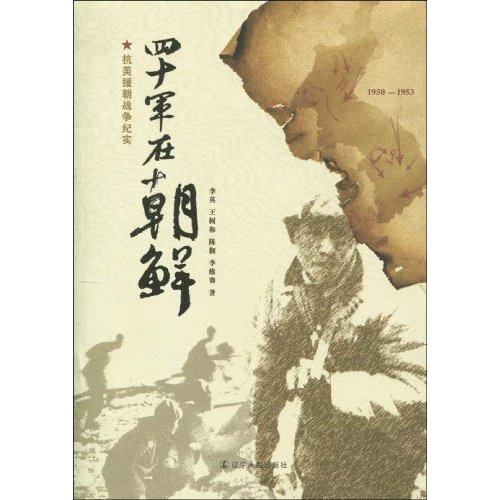 四十军在朝鲜