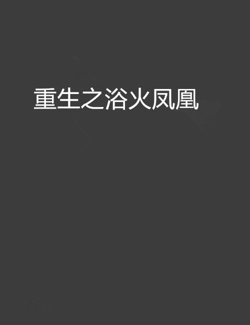 重生之浴火凤凰 重生之浴火凤凰