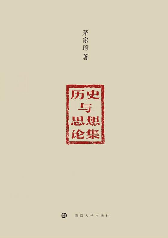 历史与思想论集
