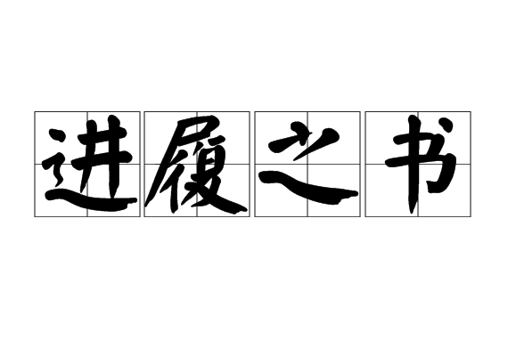 进履之书 进履之书