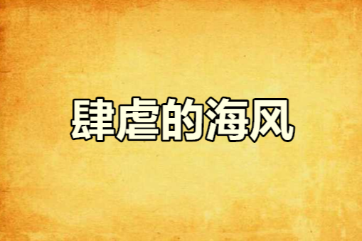 肆虐的海风