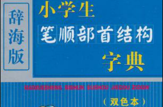 小学生笔顺部首结构字典 小学生笔顺部首结构字典