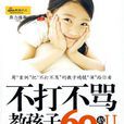 不打不骂教孩子60招