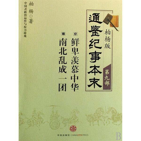 柏杨版通鉴纪事本末(柏杨版通鉴纪事本末：范睢漂亮复仇·汗血马战争)