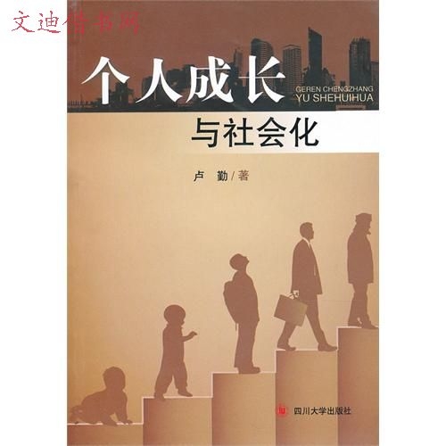 个人成长与社会化 个人成长与社会化