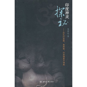 印度神灵探秘：巡礼印度教、耆那教、印度佛教万神殿